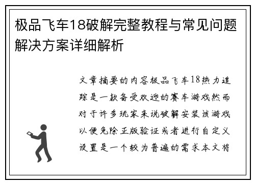 极品飞车18破解完整教程与常见问题解决方案详细解析