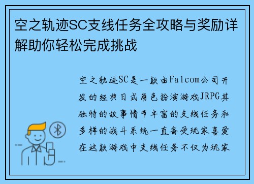 空之轨迹SC支线任务全攻略与奖励详解助你轻松完成挑战