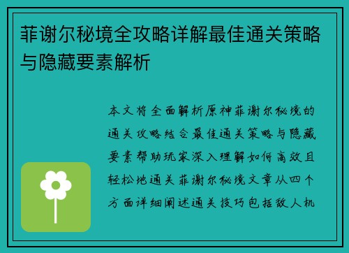 菲谢尔秘境全攻略详解最佳通关策略与隐藏要素解析