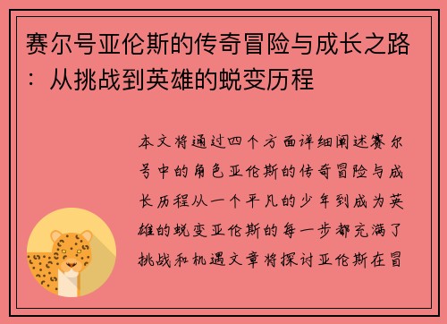 赛尔号亚伦斯的传奇冒险与成长之路：从挑战到英雄的蜕变历程