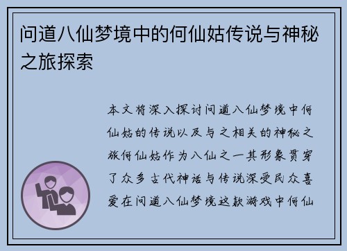 问道八仙梦境中的何仙姑传说与神秘之旅探索