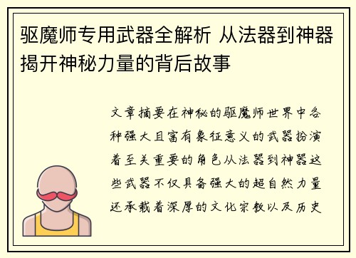 驱魔师专用武器全解析 从法器到神器揭开神秘力量的背后故事