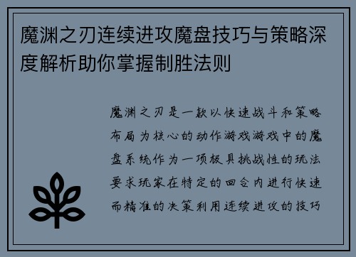 魔渊之刃连续进攻魔盘技巧与策略深度解析助你掌握制胜法则