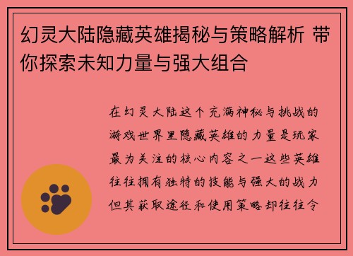 幻灵大陆隐藏英雄揭秘与策略解析 带你探索未知力量与强大组合