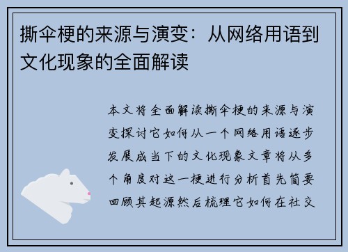 撕伞梗的来源与演变:从网络用语到文化现象的全面解读 撕伞梗的来源与演变:从网络用语到文化现象的全面解读