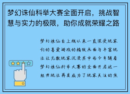梦幻诛仙科举大赛全面开启，挑战智慧与实力的极限，助你成就荣耀之路