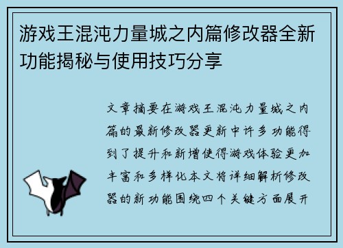 游戏王混沌力量城之内篇修改器全新功能揭秘与使用技巧分享