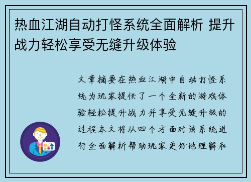热血江湖自动打怪系统全面解析 提升战力轻松享受无缝升级体验