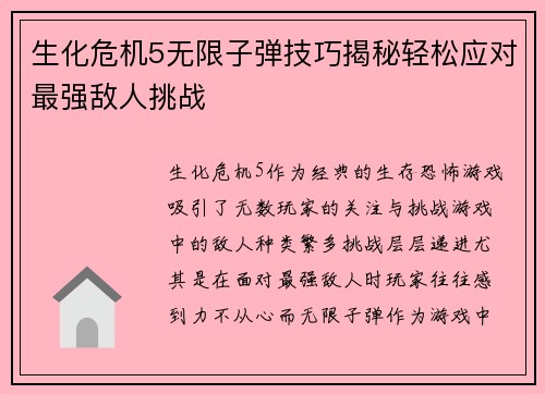 生化危机5无限子弹技巧揭秘轻松应对最强敌人挑战