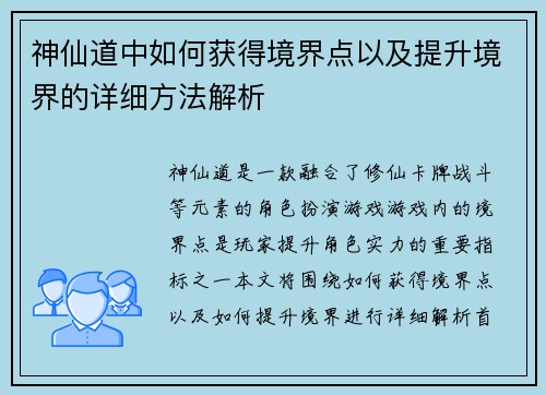 神仙道中如何获得境界点以及提升境界的详细方法解析