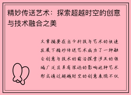 精妙传送艺术：探索超越时空的创意与技术融合之美