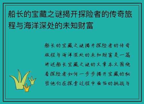 船长的宝藏之谜揭开探险者的传奇旅程与海洋深处的未知财富