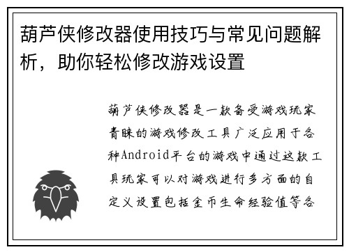 葫芦侠修改器使用技巧与常见问题解析，助你轻松修改游戏设置