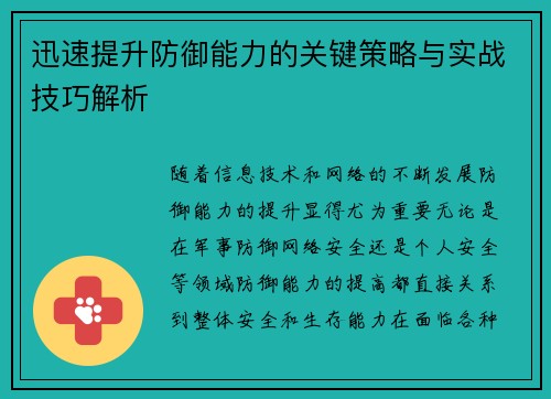 迅速提升防御能力的关键策略与实战技巧解析