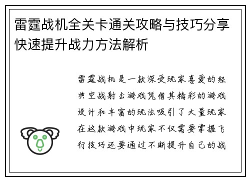 雷霆战机全关卡通关攻略与技巧分享快速提升战力方法解析